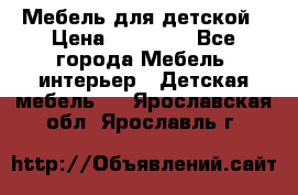 Мебель для детской › Цена ­ 25 000 - Все города Мебель, интерьер » Детская мебель   . Ярославская обл.,Ярославль г.